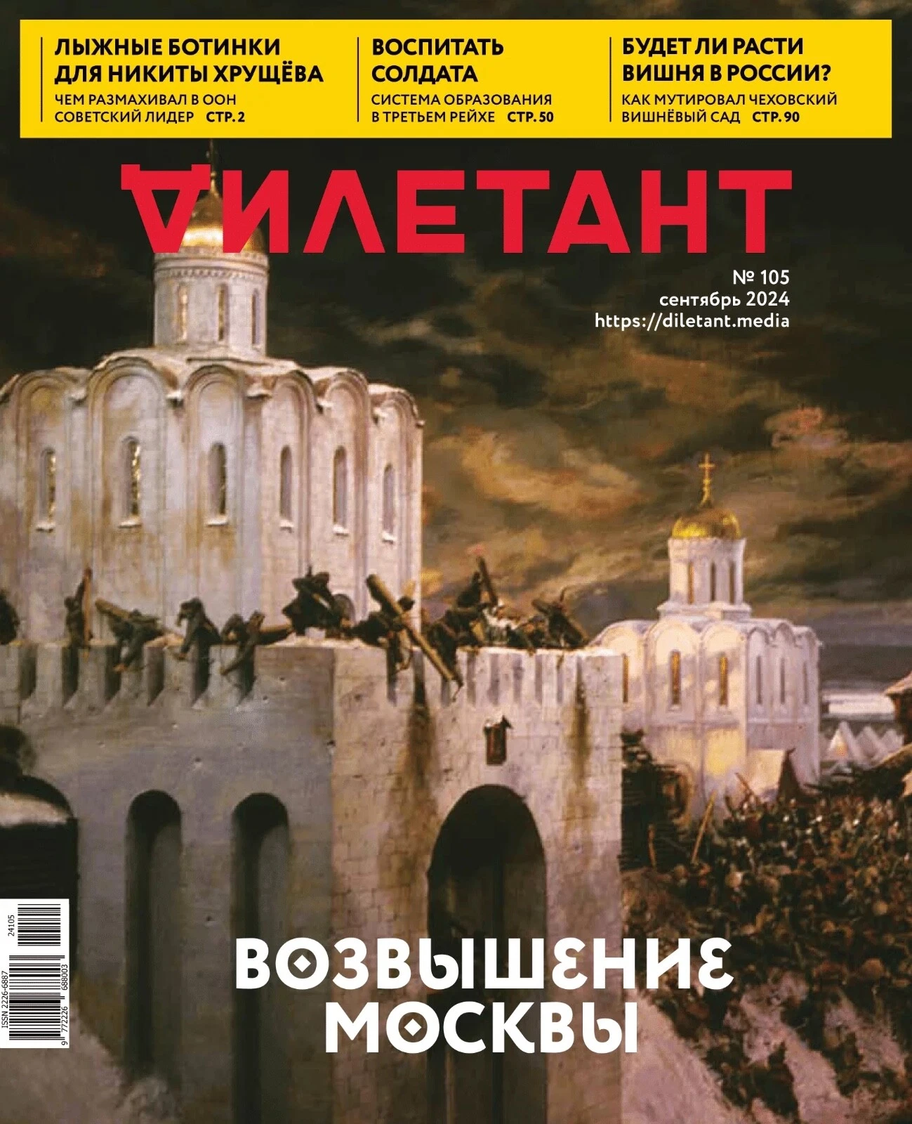 Обложка журнала «Дилетант» №105