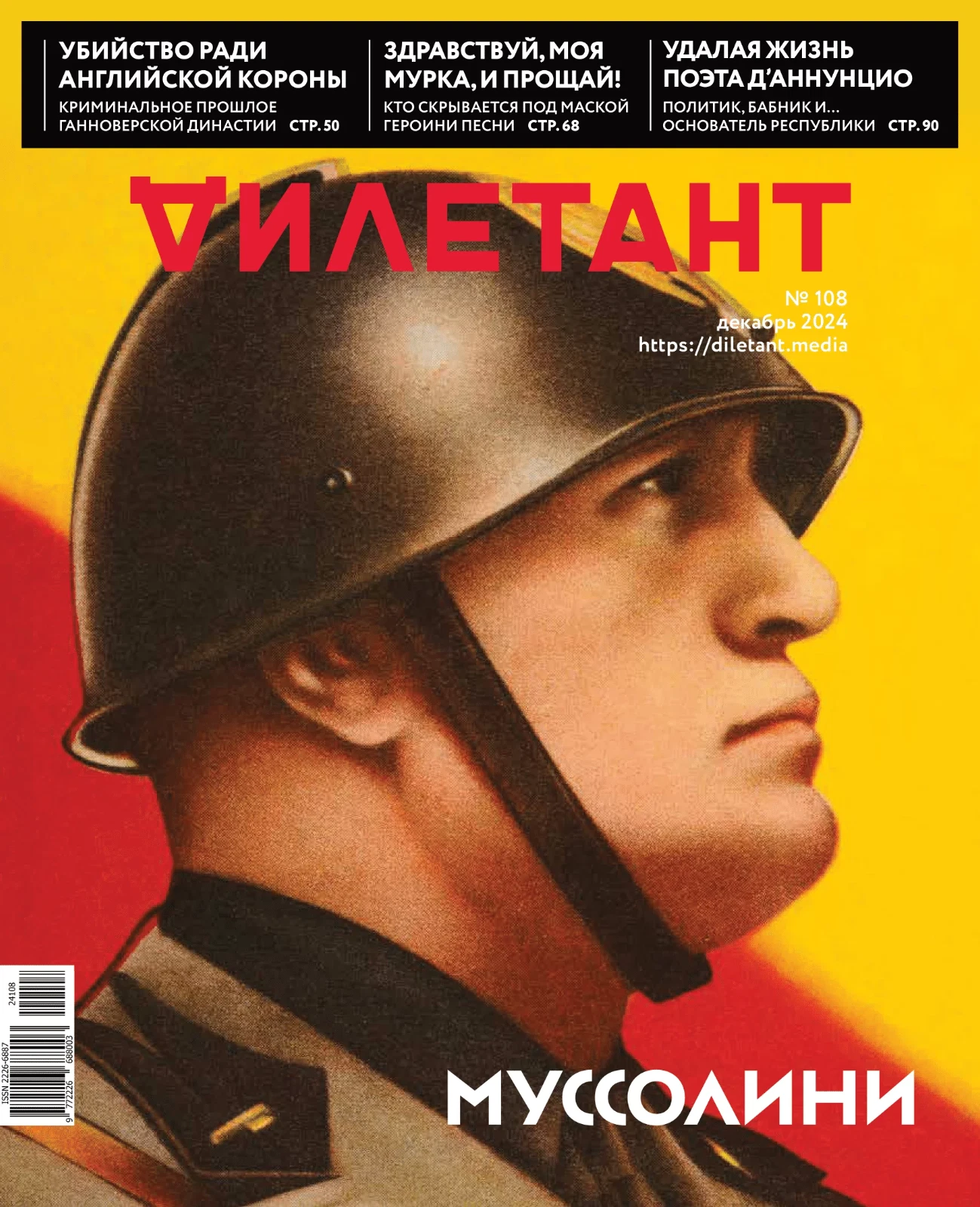 Обложка журнала «Дилетант» №108