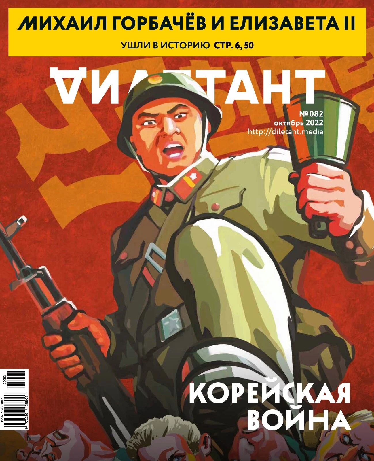 Обложка журнала «Дилетант» №82