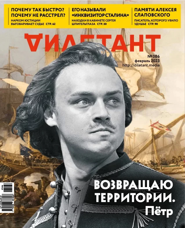 Обложка журнала «Дилетант» №86