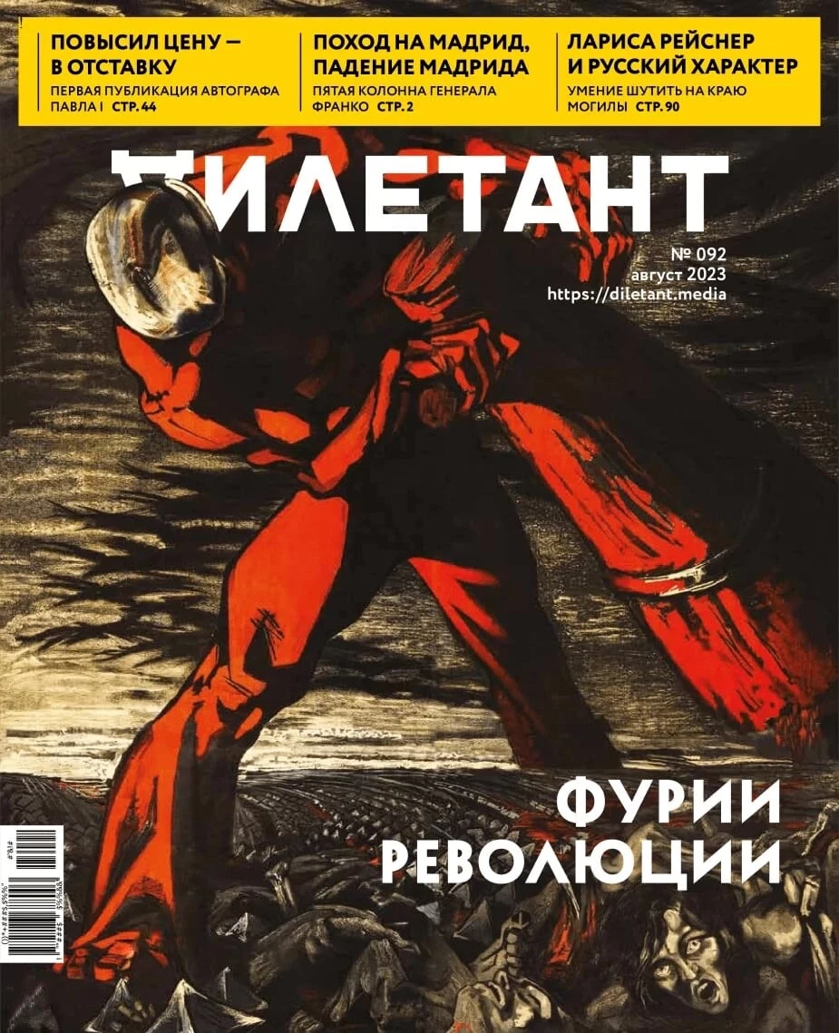 Обложка журнала «Дилетант» №92