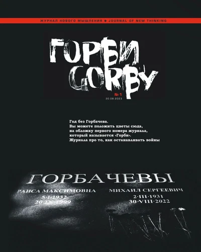 Обложка журнала «Горби» №1