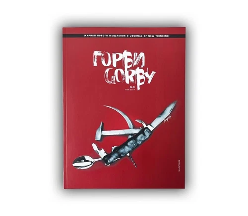 Обложка журнала «Горби» №9