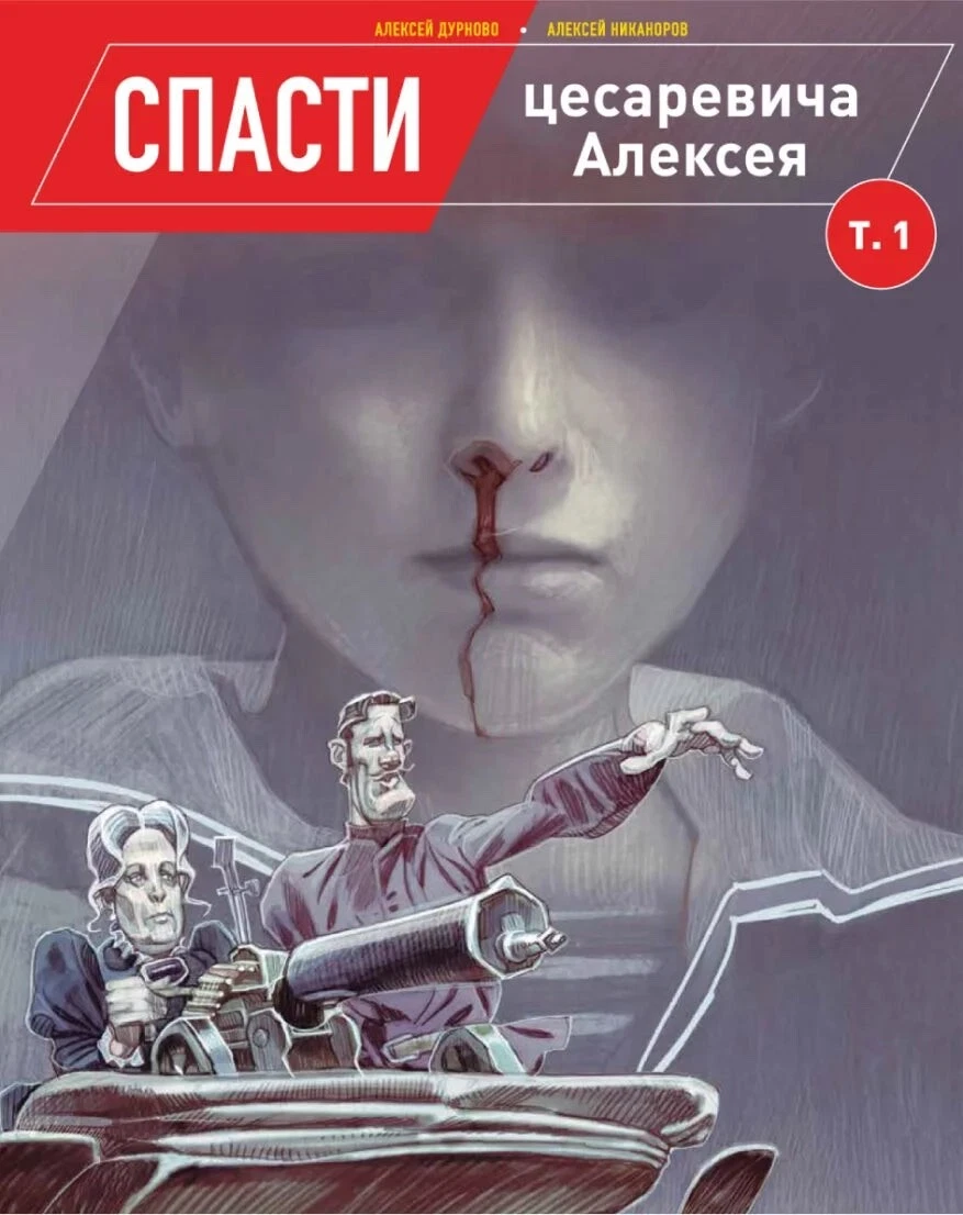 Обложка книги «Спасти цесаревича Алексея», том 1