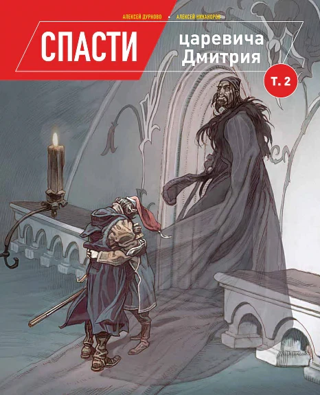 Обложка книги «Спасти царевича Дмитрия», том 2