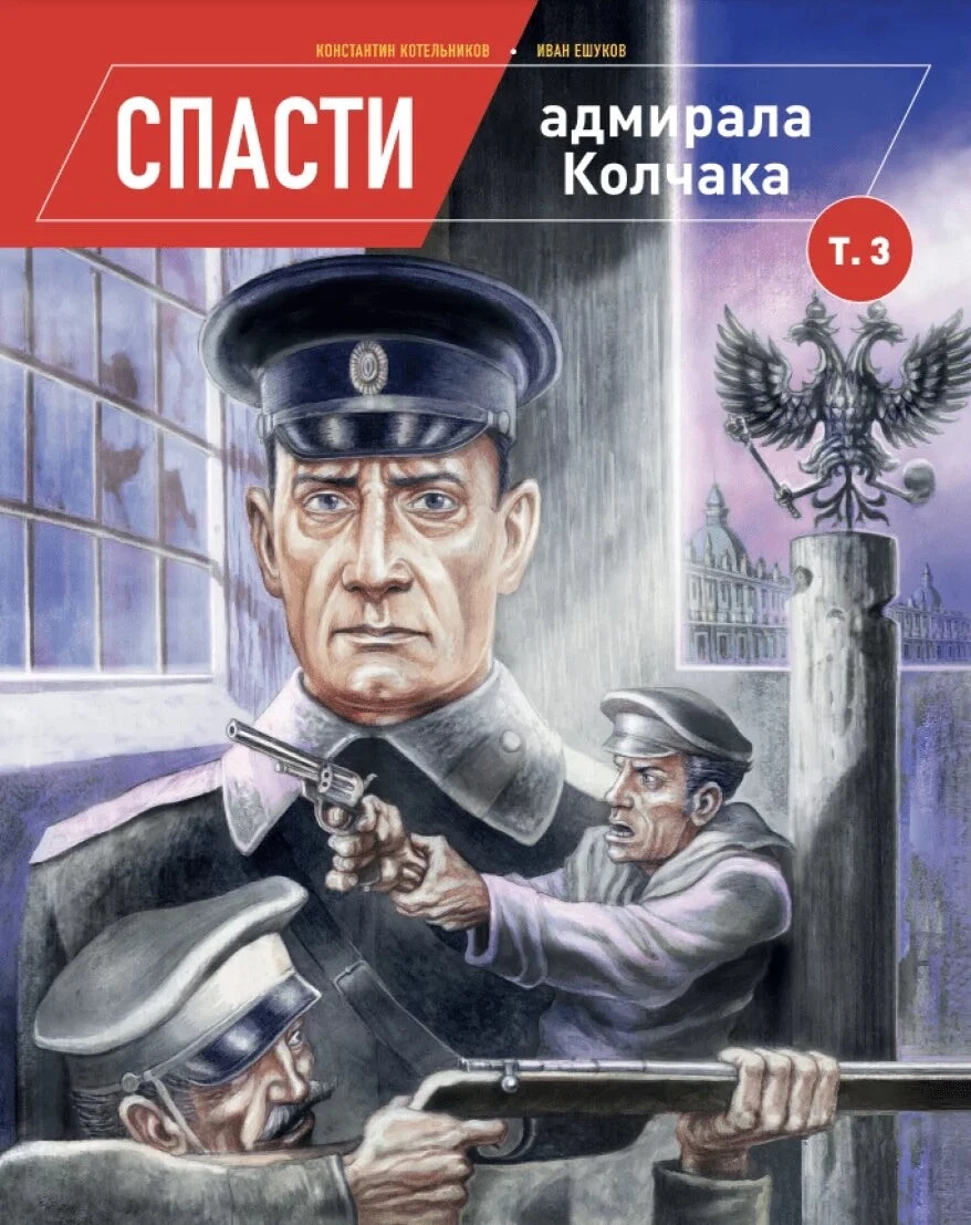 Обложка книги «Спасти адмирала Колчака», том 3