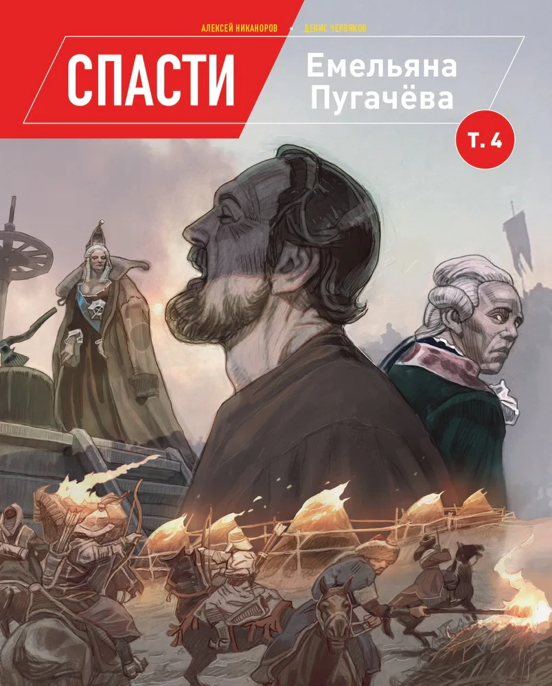 Обложка книги «Спасти Емельяна Пугачёва», том 4