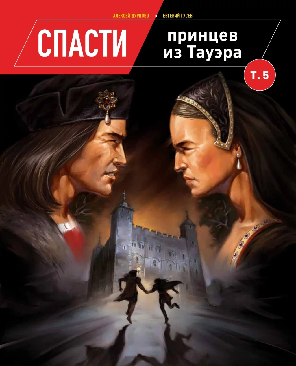 Обложка книги «Спасти принцев из Тауэра», том 5